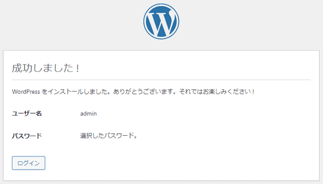 WordPress のインストール完了